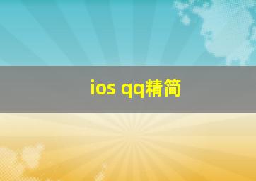 ios qq精简